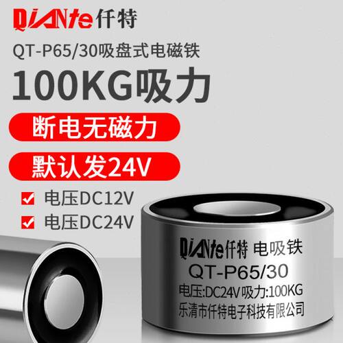 圆形直流吸盘式电磁铁 QT-P65/30微型工业吸盘 100KG吸力 24V 12V