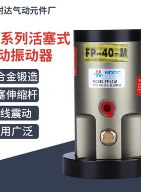 活塞式震荡器FP-12M气动振动器FP-18-25-32-35-40-50-60-80-100-M