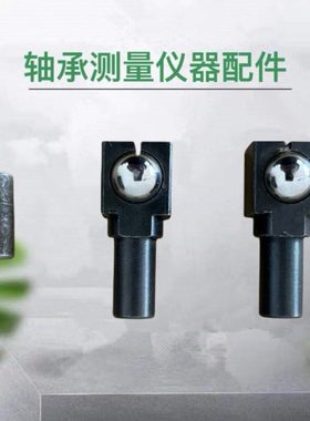 D012C/D013/D015轴承测量仪器外圈沟道D012/D013/D014球架支点件