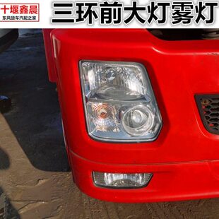 原厂三环昊龙T380大灯总成三环十通T280御龙前大灯前照灯雾灯配件