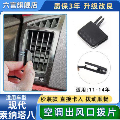 适用现代索纳塔8空调出风口拨片索八仪表台左右风口调节活动卡扣