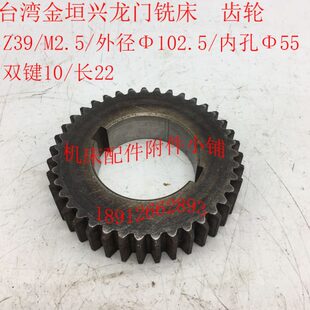 内孔55 L22 M2.5 台湾5米金垣兴龙门铣床齿轮Z39