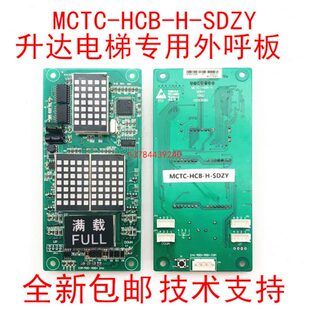 HCB 内显板MCTC 现货 外召板 全新 SDZY 升达电梯外呼显示板