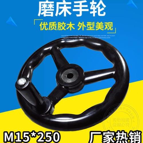 磨床手轮15*250三幅圆柄电木平面手轮车床洗床火花机胶木优质耐油