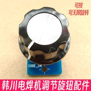 HCC韩川ZX7-315 st电焊机电流大小调节总成 可无限旋转按压配件