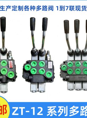 ZT12多路阀手动换向阀控制单向双向油缸马达带调压阀拖拉机改装阀