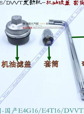 奇瑞A3瑞虎3G3 艾瑞泽5 7 E4G16拆装换机油滤芯套筒 扳手工具4T15