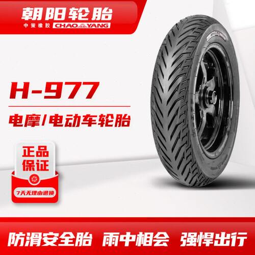 朝阳电动车/电摩托 3.00-10 14×2.50 H-977 防滑安全真空轮胎