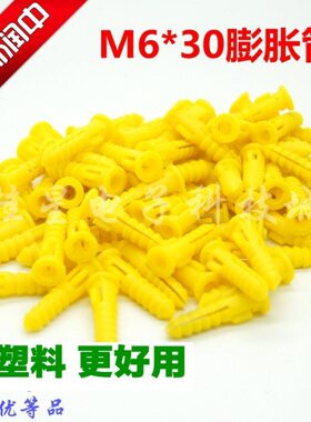塑料膨胀管 6mm墙塞环保 自攻钉螺丝 胶塞胶粒  黄色6*30