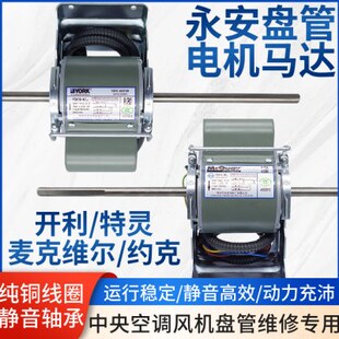 特灵麦克维尔约克开利空调器永安风机盘管中央空调电机马达配件