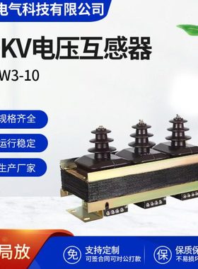 JSZW3-10 电压互感器三相五柱干式 10KV压浇注半绝缘10√30.1