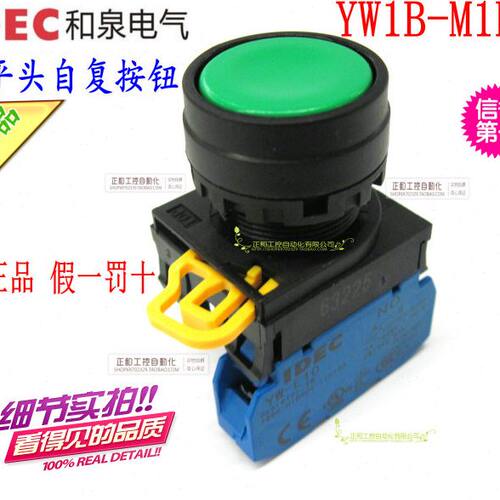 全新和泉IDEC 平头按钮 平钮YW1B-M1E01G 启动平头自复位按钮开关