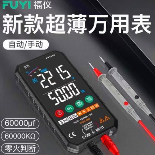 福仪FY107A/B/C全自动超薄万用表智能防烧无需换挡数字大屏万能表