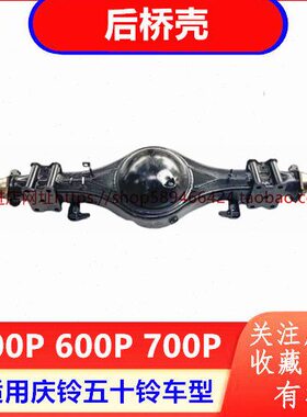 庆铃五十铃100P 600P 700P KV100 KV600 后桥 后桥壳 原厂配件