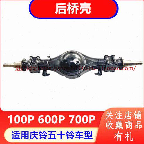 庆铃五十铃100P 600P 700P KV100 KV600 后桥 后桥壳 原厂配件