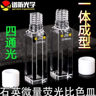 螺旋纹口一体工艺 狭缝5mm 石英微量荧光比色皿10mm 1.75ml