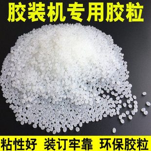 订胶热熔胶热熔胶颗粒标书装 机胶粒透明胶粒装 订 机热熔胶胶装 胶装