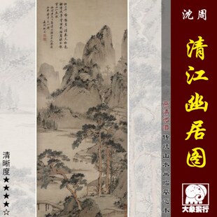 沈周清江幽居图明四家山水画临摹范本中式装饰画艺术微喷绢布画心