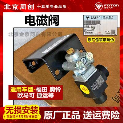 福田原厂 欧马可 奥铃 捷运 电磁阀 12V 24V 取力器电磁阀