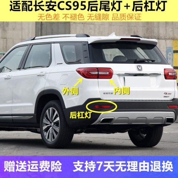 适配长安CS95后尾灯总成后杠灯cs95左右倒车灯刹车转向灯壳尾灯罩