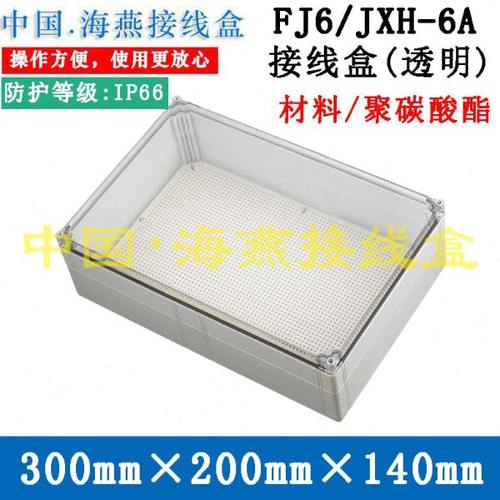 海燕 FJ6/JXH-6A /B/C/D/E 防水接线盒/ 透明控制盒300X200X140mm