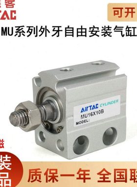 原装亚德客小型微型外牙气缸MU4/6/8/10/12/16/20X5/15/25/30/35B