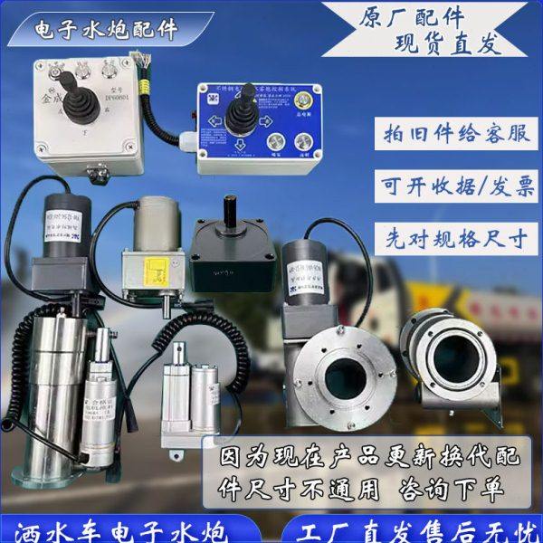洒水车电子水炮配件原厂电子水炮电机不锈钢旋转底座控制盒遥控