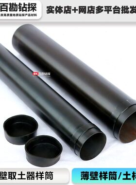 薄壁样筒 薄皮样筒 取样筒 土样筒 薄壁取土器用 不包邮