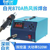 bakon深圳白光SBK870A热风枪拆焊台工业级智能控温热风数显大功率