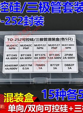 TO252单向双向可控硅三极管盒MJD41C BT134S X0405MF 78M05 D882P