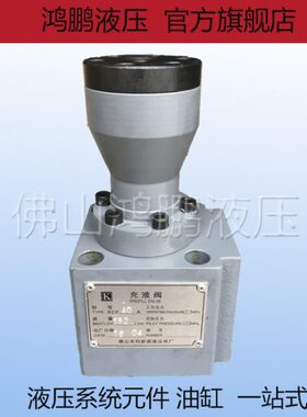 CF系列快速缸液压充液阀 满油阀 KCF-40A 50A 63A 80A 100A 125A