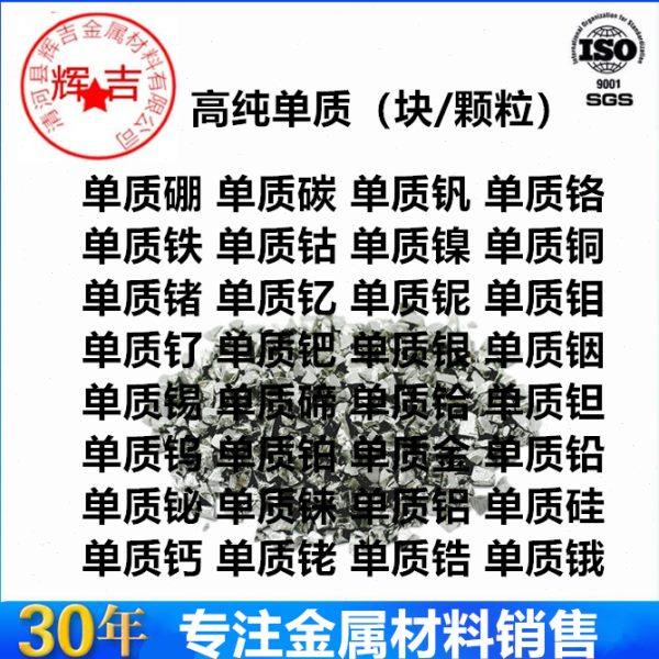 高纯单质银 铟 锡 锑 碲 碘 铪 钽 钨 铼 锇 铱 铂 金 铅 铋 粒块