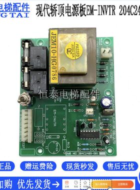 现代电梯配件轿顶电源板EM-INVTR 204C2409-G01 S204C008现货出售