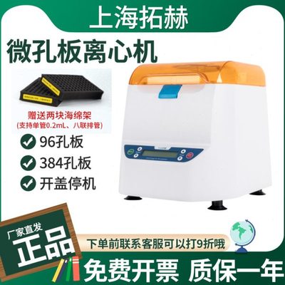 拓赫微孔板离心机MP-2500 384孔96孔板酶标板培养板甩板机实验室