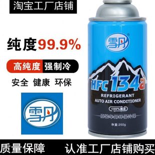 雪丹HFC 134a雪种汽车用空调制冷剂无氟利昂 134a冷媒高纯度环保R