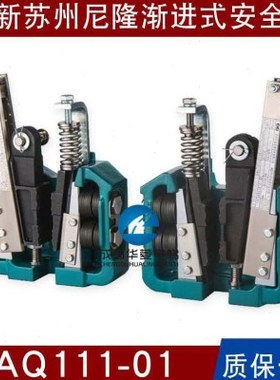 苏州尼隆电梯AQ111-01/AQ112-01/AQ112-02/AQN1A B C D E安全钳