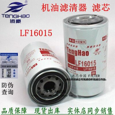 LF16015机油滤清器LF645 4897898东风天龙天锦康4989314机滤明斯