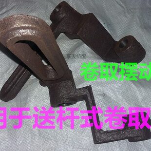 纺机配件 拉杆式卷取装置 羊山车 新式卷取摆臂 小剑杆机蜗轮锅杆