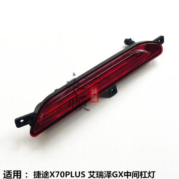 奇瑞捷途X70PLUS后杠灯艾瑞泽GX后保险杠底部灯后雾灯中间杠灯