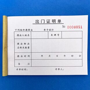 二联出门单证明单进出证 出门条工厂物业门卫保安写字楼来访登记