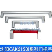 CAK4085 CAK3665 CAK6163 沈阳车床 CAK6150i系列 门把手机床配件