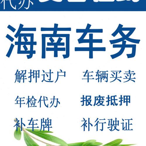 海南海口三亚二手车过户车辆解押年检代办补证汽车年审报废抵押