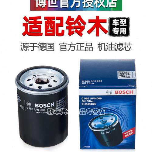 铃木骁途利亚纳A6奥拓派喜浪迪羚羊维特拉凯泽西博世机油滤芯清器
