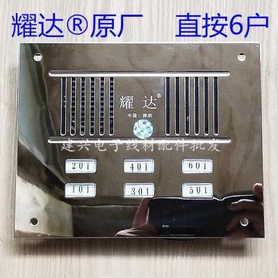 耀达6户门铃 不锈钢面板 耀达6户直按式非可视楼宇对讲主机2639DG