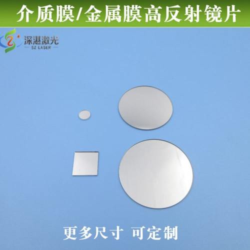 介质膜/金属膜高反射镜片 全波段反射率＞97%玻璃片光学试验用