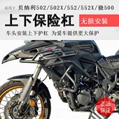 适用贝纳利552X保险杠金鹏502 502X前护杠防摔杠保护车壳改装 配件