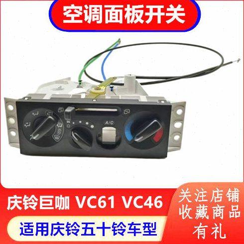 庆铃五十铃巨咖VC61 VC46空调面板 暖风开关 空调开关 原厂配件