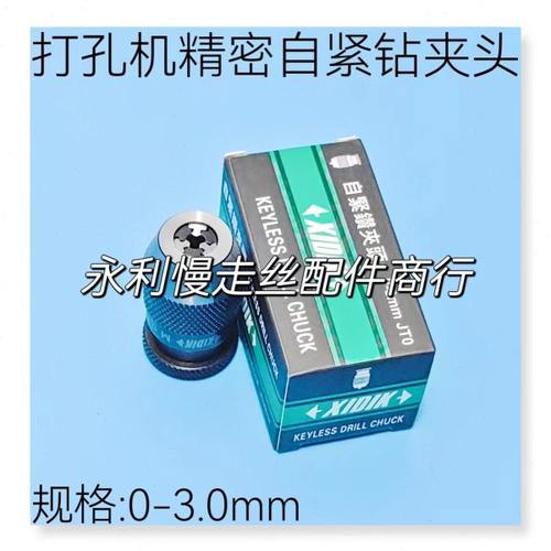 穿孔机耗材 打孔机自紧钻夹头 XIDIK精密自动钻夹头 0-3.0mm现货