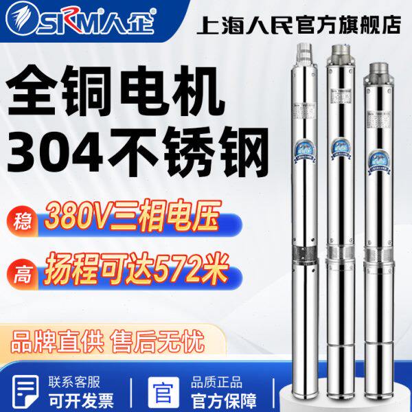 SRM上海人民 深井潜水泵家用井水不锈钢高扬程深水小型吸水泵380V