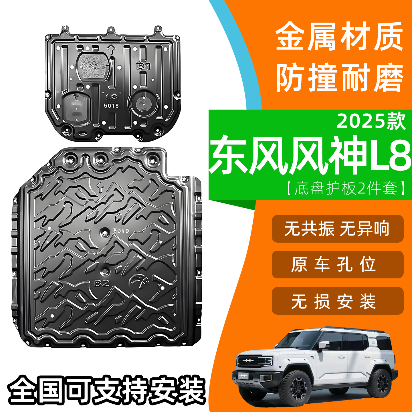25款东风风神L8底盘护板全车装甲
